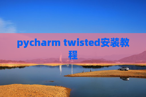 pycharm twisted安装教程