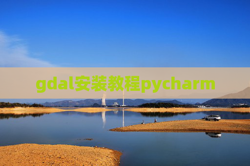 gdal安装教程pycharm
